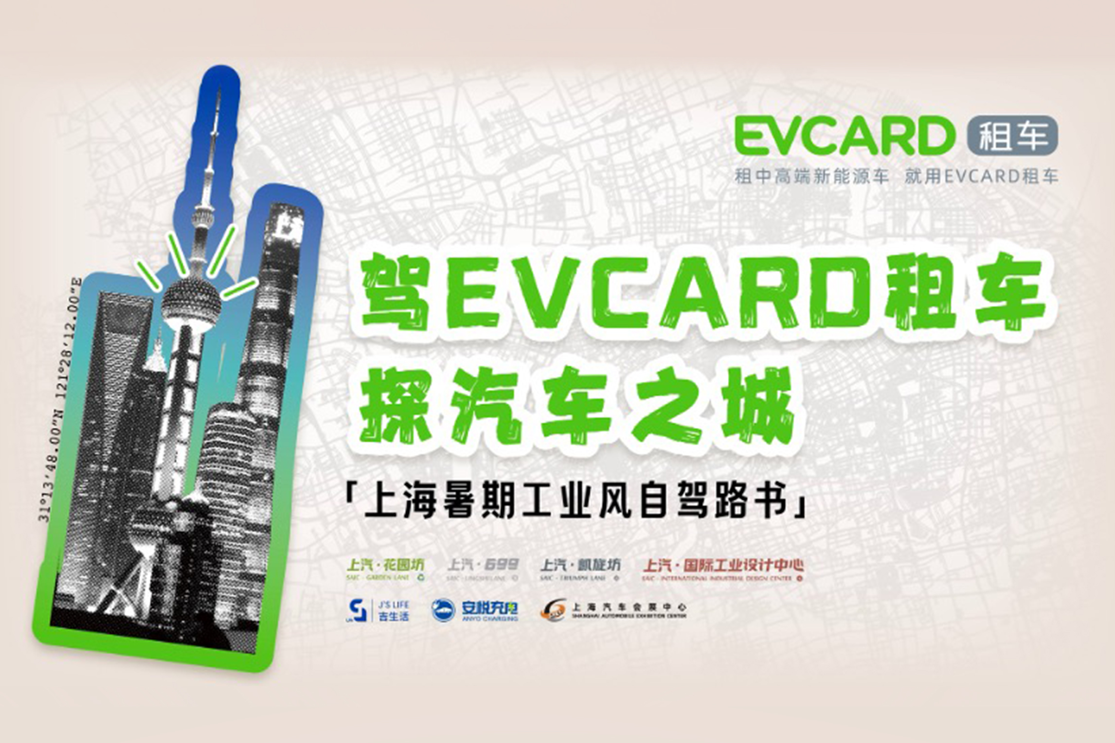 EVCARD租车携手沪上工业文旅地标，硬核礼遇点燃暑期自驾热潮